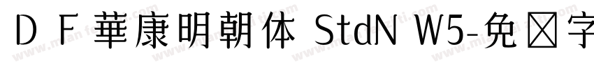 ＤＦ華康明朝体 StdN W5字体转换